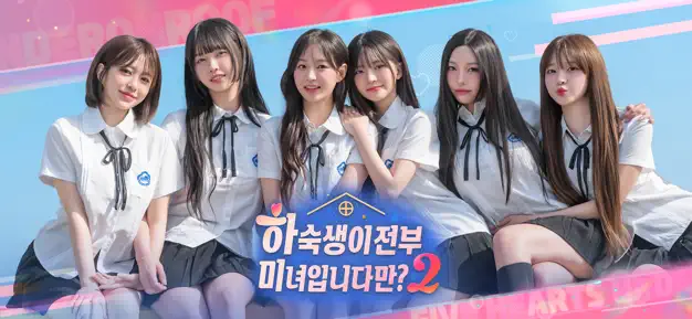 하숙생이 전부 미녀입니다만? 시즌2 살펴보기 1