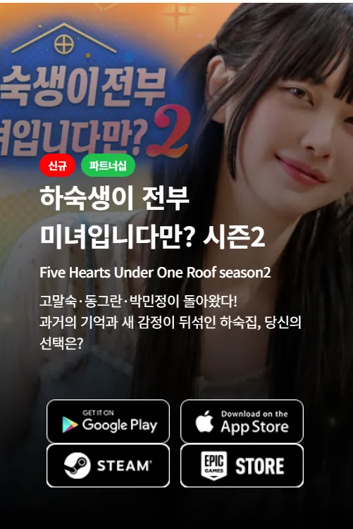 하숙생이 전부 미녀입니다만? 시즌2 가이드 (미녀 하숙생들과 해피엔딩 만드는 법)