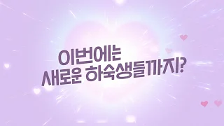 하숙생이 전부 미녀입니다만? 시즌2 소개 영상