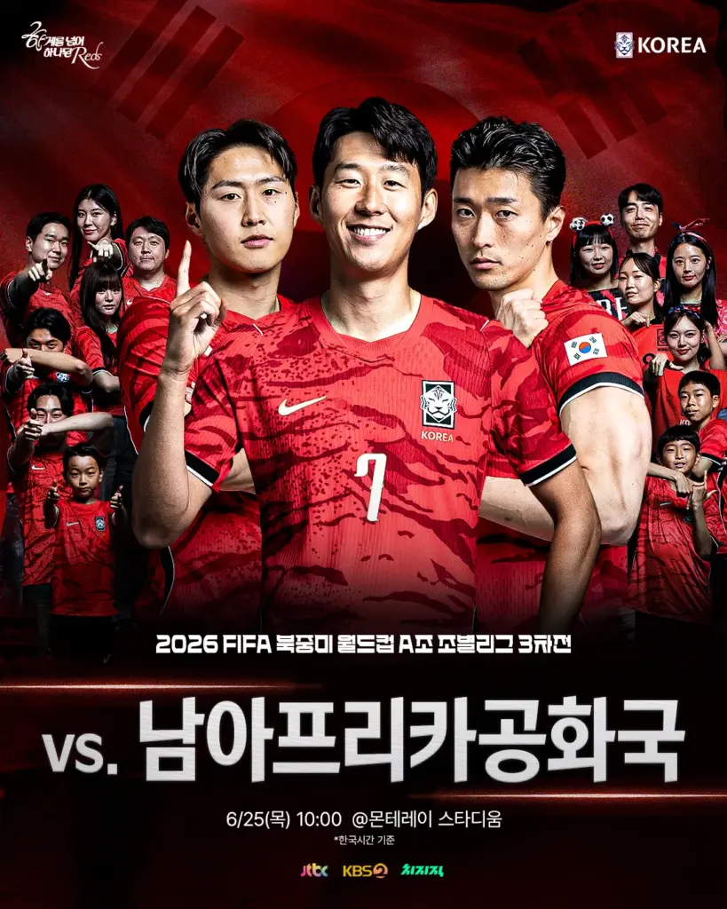 한국 남아프리카공화국 월드컵 축구 중계 보기 (한국 남아프리카 공화국 월드컵 2026 축구 실시간 무료 시청 방법)