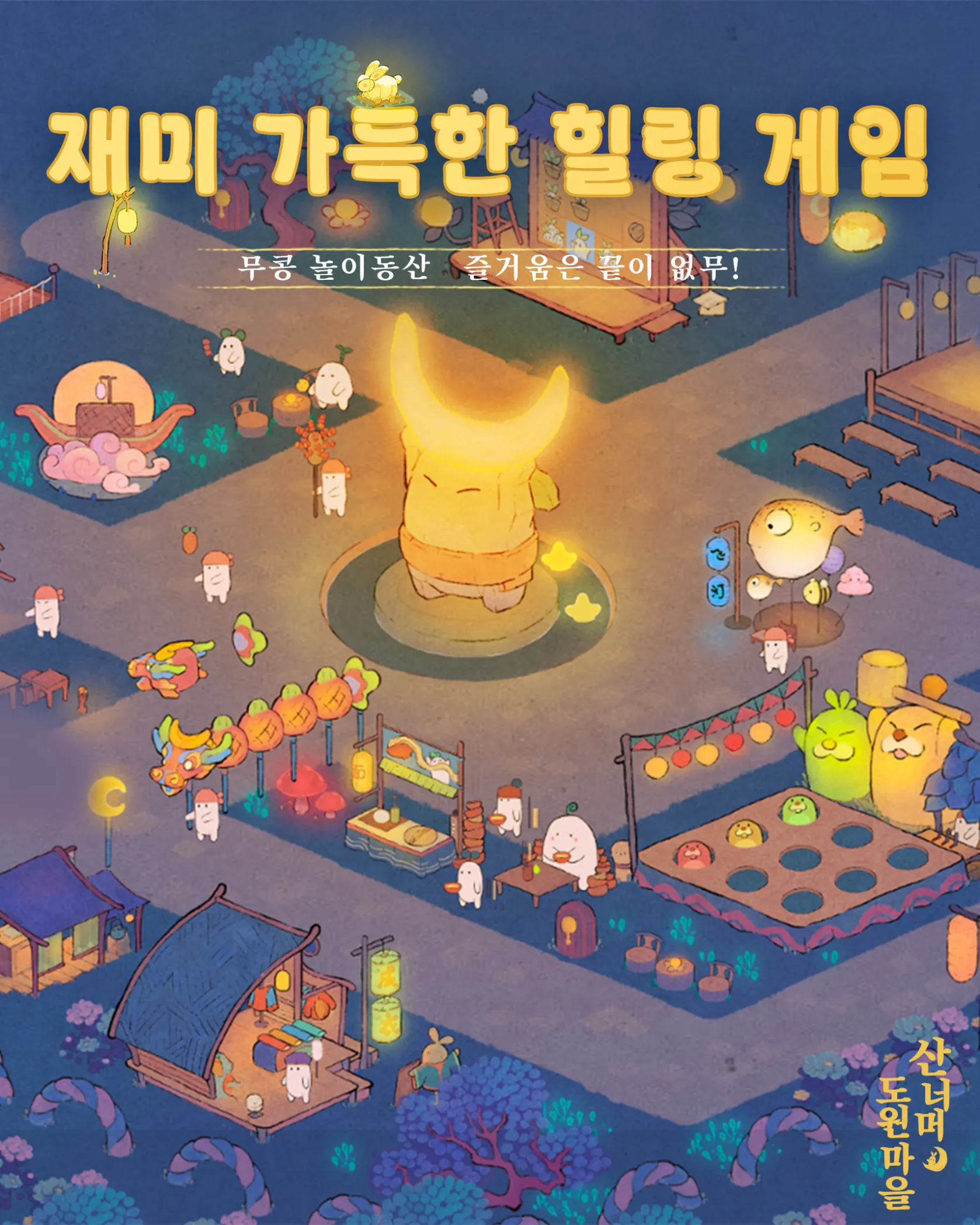 힐링 시뮬레이션 게임 산너머 도원마을 가이드 (무무와 함께 하는 슬로우 라이프!)